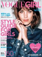 VOGUE girl（ヴォーグガール） No.8 (発売日2015年03月26日) 表紙