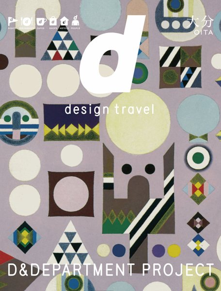 d design travel（ディ・デザイントラベル）  大分 (発売日2015年03月12日) 表紙