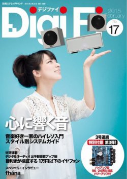 DigiFi（デジファイ） No.17 (発売日2015年02月23日) | 雑誌