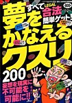 増刊 裏モノJAPAN (ジャパン) 夢をかなえるクスリ200 (発売日2015年02月16日) 表紙