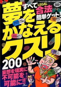 増刊 裏モノJAPAN (ジャパン) 夢をかなえるクスリ200 (発売日2015年02月16日) 表紙