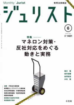 Jurist (ジュリスト) No.1481 (発売日2015年05月25日) | 雑誌/定期購読 