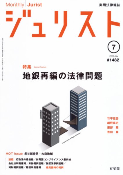 Jurist (ジュリスト)  No.1482 (発売日2015年06月25日) 表紙
