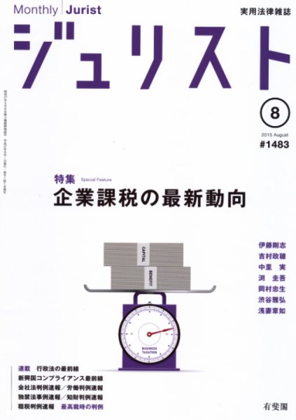 Jurist (ジュリスト)  No.1483 (発売日2015年07月25日) 表紙