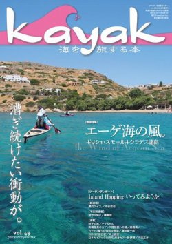 Kayak（カヤック） vol.49 (発売日2015年07月29日) 表紙