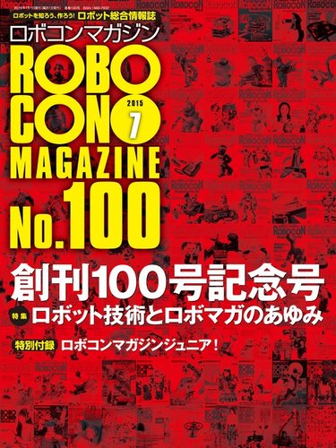 ロボコンマガジン 7月号(No.100) (発売日2015年06月15日) | 雑誌/電子