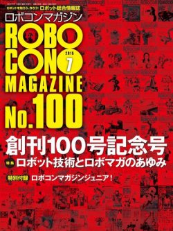 ロボコンマガジン 7月号(No.100) (発売日2015年06月15日) | 雑誌/電子