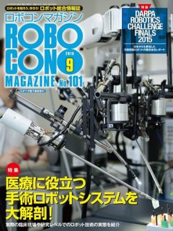 ロボコンマガジン 9月号(No.101) (発売日2015年08月11日) 表紙