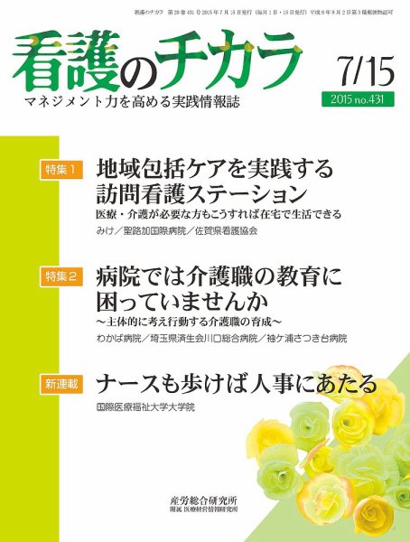 看護のチカラ 2015.07.15号 (発売日2015年07月15日) 表紙