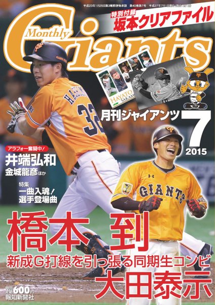 月刊 ジャイアンツ 2015年7月号 (発売日2015年05月23日) 表紙