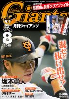月刊 ジャイアンツ 2015年8月号 (発売日2015年06月24日) 表紙