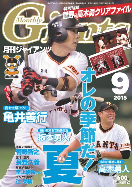 月刊 ジャイアンツ 2015年9月号 (発売日2015年07月24日) 表紙
