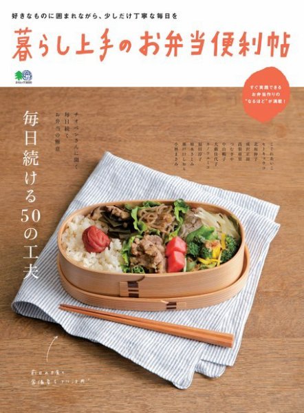 暮らし上手シリーズ 暮らし上手のお弁当便利帖 (発売日2015年02月21日) 表紙