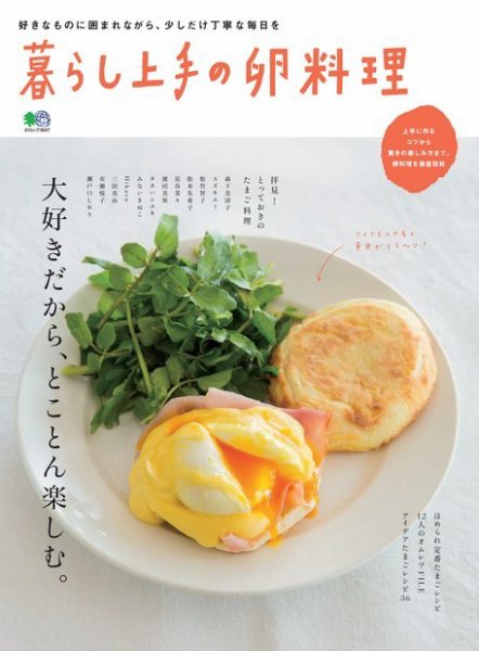 暮らし上手シリーズ 暮らし上手の卵料理 (発売日2015年03月23日) 表紙