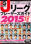 エルゴラッソ　Jリーグ プレーヤーズガイド Jリーグ プレーヤーズガイド2015 (発売日2015年02月20日) 表紙