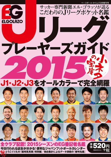 エルゴラッソ　Jリーグ プレーヤーズガイド Jリーグ プレーヤーズガイド2015 (発売日2015年02月20日) 表紙