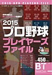 季刊ベースボールタイムズ増刊号 2015プロ野球プレイヤーズファイル (発売日2015年02月21日) 表紙