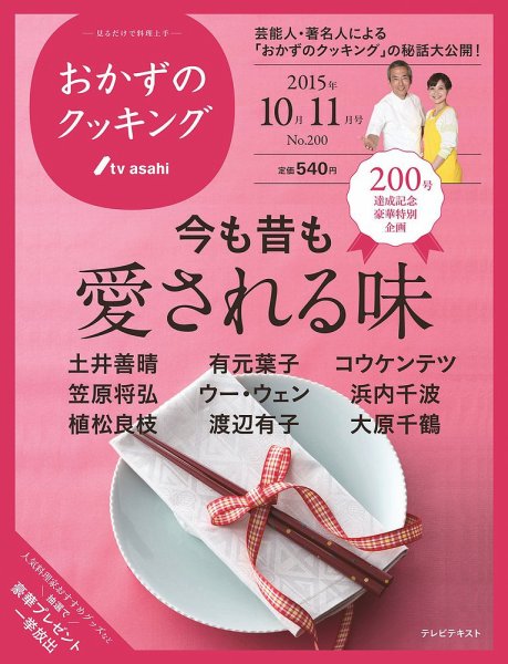 おかずのクッキング No.200 (発売日2015年09月19日) 表紙