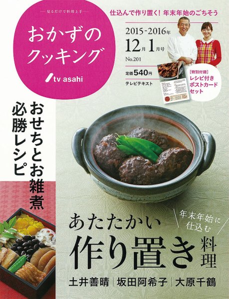 おかずのクッキング No.201 (発売日2015年11月21日) 表紙