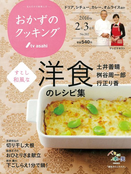 おかずのクッキング No.202 (発売日2016年01月21日) 表紙