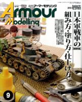 アーマーモデリング 2015年9月号 (発売日2015年08月12日) 表紙