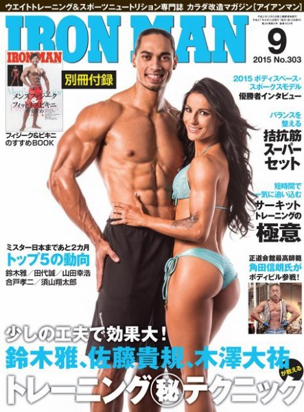 IRONMAN(アイアンマン) 2015年9月号 (発売日2015年08月12日) 表紙