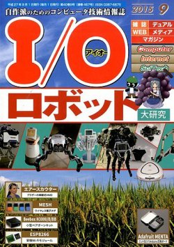 I/O (アイオー) 2015年9月号 (発売日2015年08月18日) 表紙