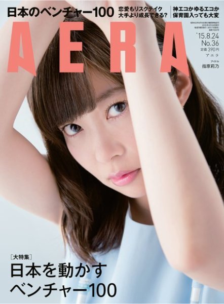 AERA（アエラ） 2015年8/24号 (発売日2015年08月17日) 表紙