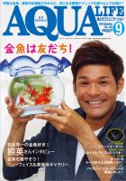 アクアライフ 9月号 (発売日2015年08月11日) 表紙