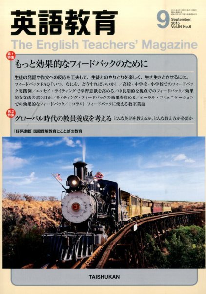 英語教育 2015年9月号 (発売日2015年08月12日) 表紙