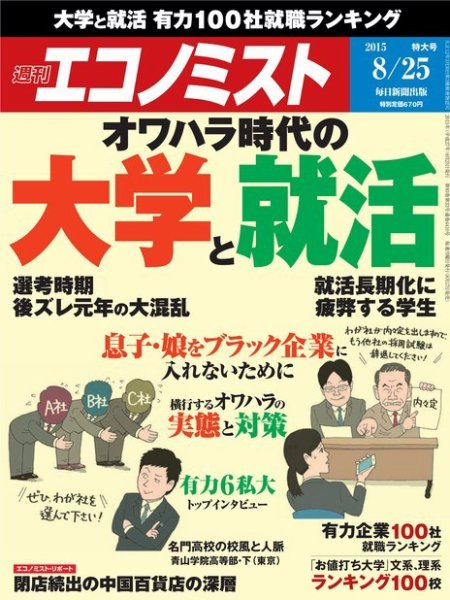 週刊エコノミスト 2015年8/26号  (発売日2015年08月17日) 表紙