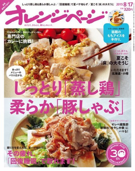 オレンジページ 2015年8/17号 (発売日2015年08月01日) 表紙