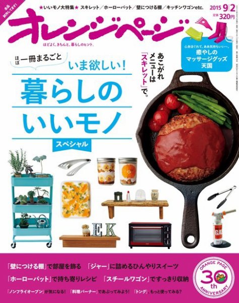 オレンジページ 2015年9/2号 (発売日2015年08月17日) 表紙