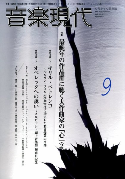 音楽現代 2015年9月号 (発売日2015年08月12日) 表紙