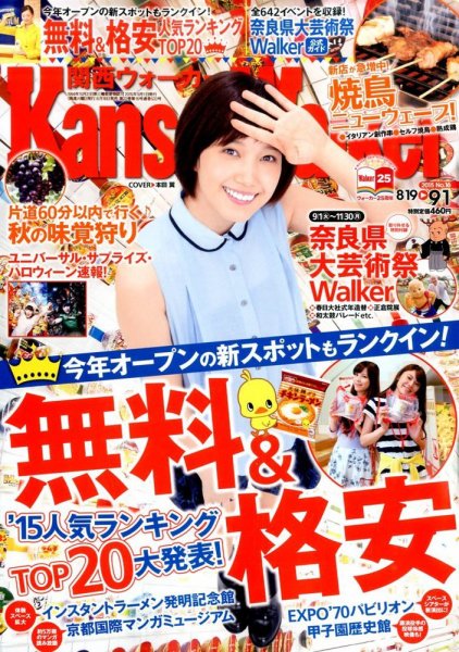 Kansai Walker (関西ウォーカー) 2015年9/1号 (発売日2015年08月18日) 表紙