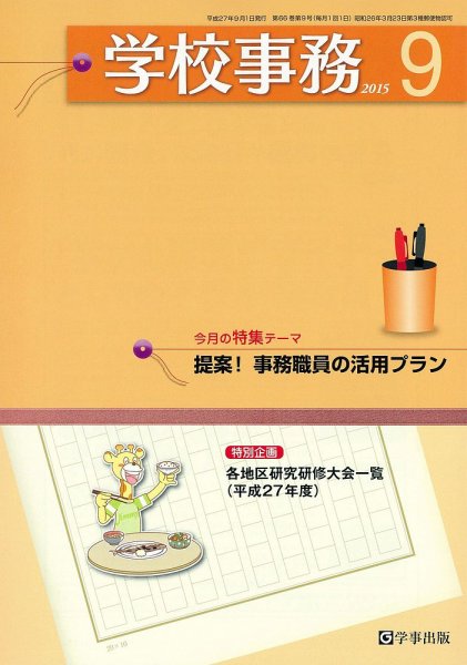 学校事務 9月号 (発売日2015年08月13日) 表紙