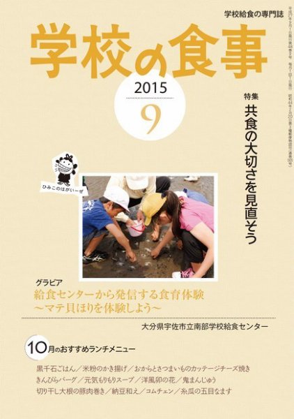 月刊　学校の食事 2015年9月号 (発売日2015年08月17日) 表紙