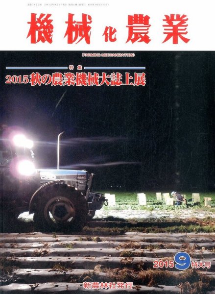 機械化農業 2015年9月号 (発売日2015年08月12日) 表紙