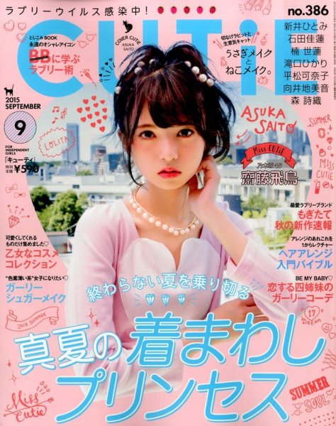 CUTiE（キューティ） 2015年9月号 (発売日2015年08月11日) 表紙