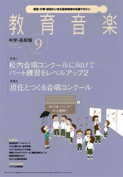 教育音楽　中学・高校版 2015年9月号 (発売日2015年08月18日) 表紙