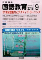 教育科学 国語教育 2015年9月号 表紙