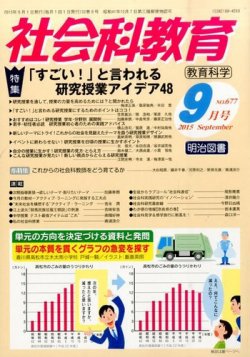 社会科教育 2015年9月号 (発売日2015年08月08日) 表紙