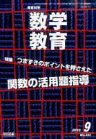教育科学 数学教育 2015年9月号 表紙