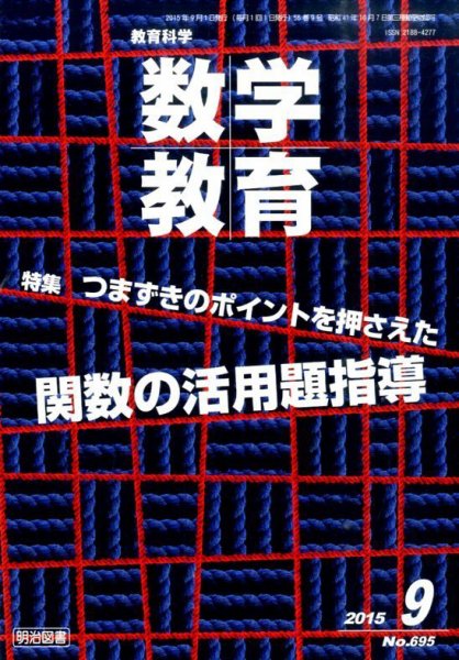 教育科学 数学教育 2015年9月号 (発売日2015年08月08日) 表紙