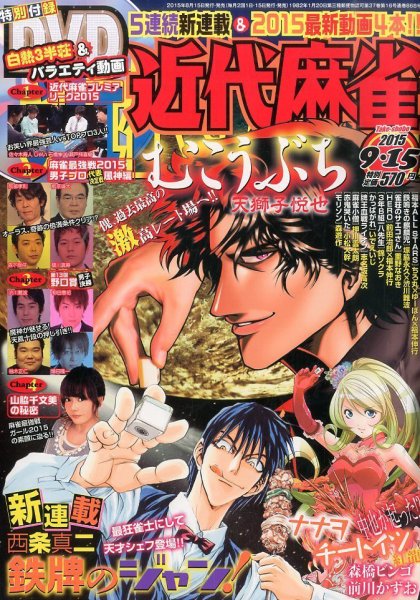 近代麻雀 2015年9/15号 (発売日2015年08月12日) 表紙