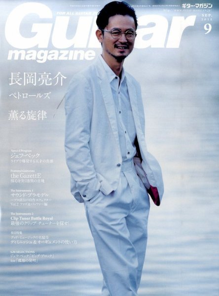 Guitar Magazine（ギターマガジン） 2015年9月号 (発売日2015年08月12日) 表紙