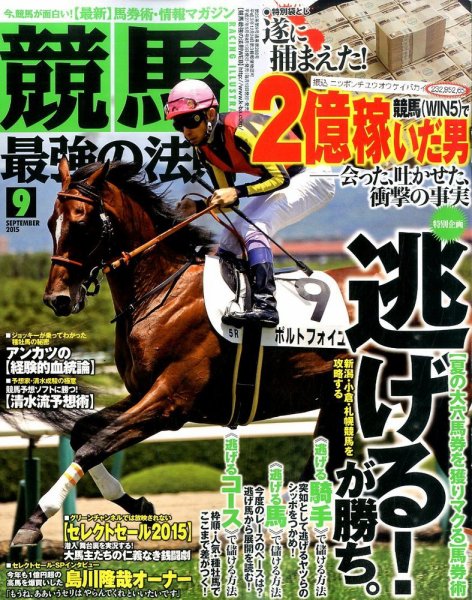 競馬最強の法則 2015年9月号 (発売日2015年08月12日) 表紙