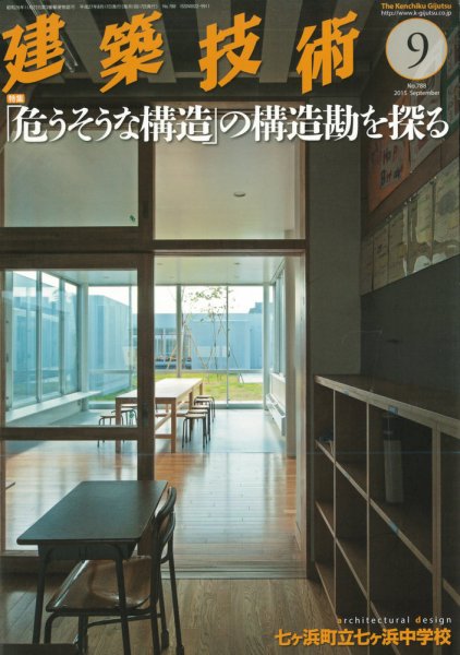 建築技術 788 2015/09 (発売日2015年08月17日) 表紙