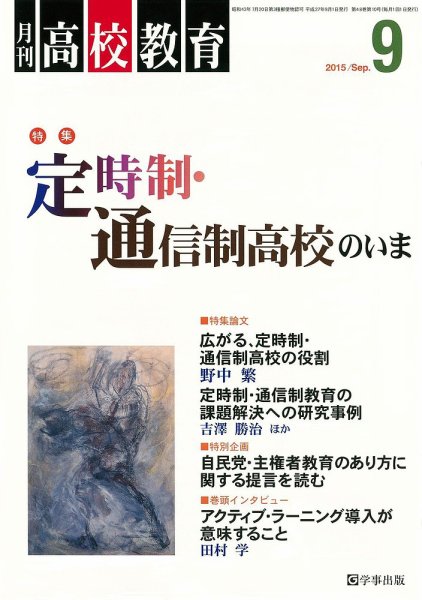 月刊高校教育 9月号 (発売日2015年08月13日) 表紙