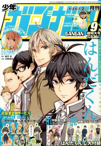 月刊 少年ガンガン 2015年9月号 (発売日2015年08月12日) 表紙